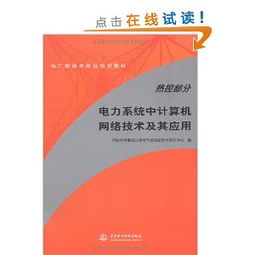 電力主設備繼電保護 從理論、實踐到網絡化運行的演進與案例分析